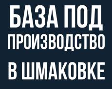 База под производство в Шмаковке п. Горные Ключи. Проспект Лазурный 3, р-н п. Горные Ключи