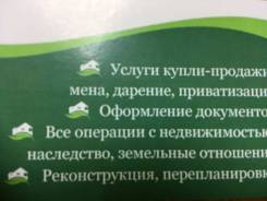 Юридическая, профессиональная помощь, в сфере недвижимости.