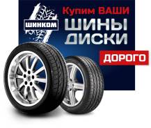 Купим Ваши ШИНЫ, Диски б/у, новые.