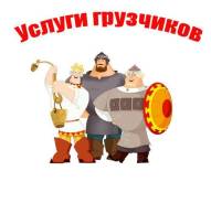 Грузчики разнорабочие