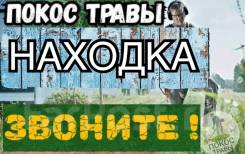 Покос, скос травы, стрижка газонов. Звоните сейчас