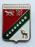 Новопокровка , герб поселка. Серия Приморская Юбилейная.