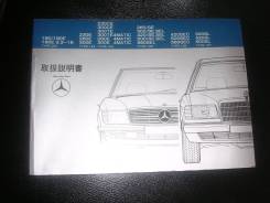 Mercedes Benz W124 E Class (книжка Mercedes)