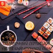 Подарочный сертификат. Ужин в ресторане японской кухни