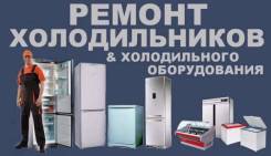Ремонт холодильников на дому!