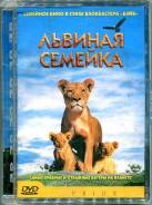 DVD диск с фильмом "Львиная семейка" ("Pride") лицензионный