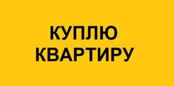 Выкуп 1-2 комнатных квартир.
