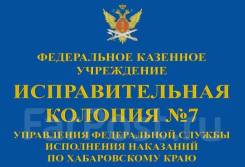 Инспектор отдела охраны. ФКУ ИК-7 УФСИН РОССИИ ПО ХАБАРОВСКОМУ КРАЮ. Улица Павловского 12