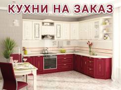 Кухня на заказ *Высокого качества* Гарантия 8 лет! гарнитур