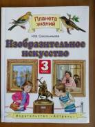Изобразительное искусство. Класс: 3 класс
