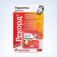 Подмотка для труб "Рекорд", зип-пакет, 50 м 1/300, шт.