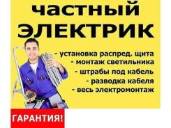 Услуги Электрика (Без посредников) + Видеонаблюдение