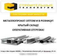Металлопрокат оптом и в розницу! Крытый склад! Оперативная отгрузка!