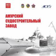 Буфетчик судовой. ПАО "Амурский судостроительный завод". Улица Дальзаводская 2