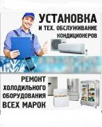 Ремонт холодильного оборудования на дому!