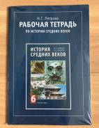 Рабочие тетради по истории. Класс: 6 класс