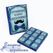 Шоколадный набор (шокобокс) Лучшему в мире дедушке!
