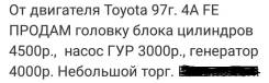 Двигатель и элементы двигателя. Toyota: Corolla Spacio, Corona, Avensis, Sprinter Trueno, Corolla, Carina E, Carina II, Sprinter Marino, Celica, Sprin...