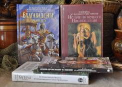 Шри Шримад Бхагавад-гита, Источник вечного наслаждения и др. 4 книги.