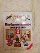 Изобразительное искусство. Класс: 3 класс