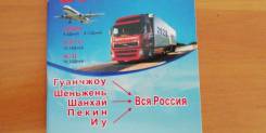 Грузоперевозки Китай -Россия, СНГ