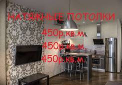 Европейские Натяжные потолки 450р кв. м. Качество.