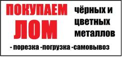 Куплю цветной и чёрный лом ! медь, латунь, аллюминий, акб, аккумуляторы