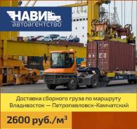 Сборный груз (АВИА, морем) Владивосток-Петропавловск-Камчат. 1м3 2600р