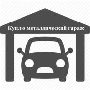 Куплю металлический гараж