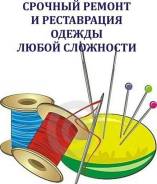 Ремонт одежды любой сложности: ткань, мех, кожа "ГУМ2" 2й этаж