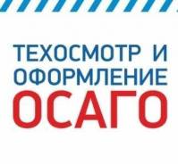 Техосмотр и ОСАГО 500р