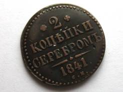 2 Копейки Серебром 1841 год (СМ) Сузунский МД Николай I