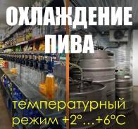 Камера хранения холодильная для ПИВА во Владивостоке Камера хранения холодильная для ПИВА