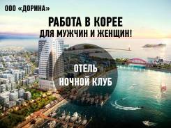Работа в отеле, ночных клубах Южной Кореи! Билеты на паром! Все даты!
