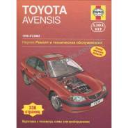Книга toyota avensis (98-03 г.) 1.6 1.8 2.0 б.д у.то.р за рулем Noname арт. 53856 ЗА РУЛЕМ