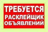 Требуются расклейщики объявлений