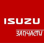 Запчасти для грузовых Isuzu/ Исудзу.
