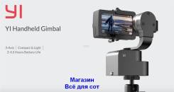 YI Handheld Gimbal. Электронный трехосевой стабилизатор для экшн камер во Владивостоке Стабилизаторы, стедикамы. Под заказ