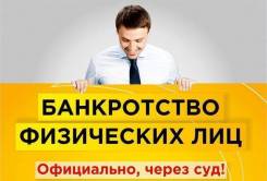 Банкротство граждан. Освободим от долгов, сохраним имущество. Управляющий в Хабаровске Банкротство граждан. Освободим от долгов, сохраним имущество. Управляющий