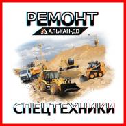 Ремонт кму, экскаваторов, тракторов, бульдозеров, и всей спецтехники