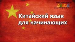 Китайский язык для детей и взрослых! (ТЦ "Искра" Столетие)