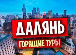Далянь. Экскурсионный тур. Далянь- льготные цены - группы каждую неделю