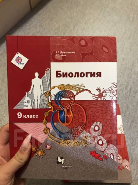 Учебник драгомилов 9 класс читать. Биология 9 класс драгомилов. Биология. 9 Класс. Учебник. Биология 9 класс учебник драгомилов. Цузмер биология 9 класс.