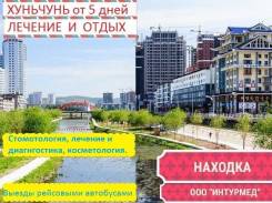 Хуньчунь. Лечебно-Оздоровительный тур. Лечебно-оздоровительный, экскурсионный