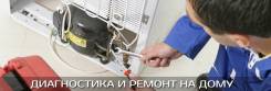 Ремонт холодильников на дому! выезд. Без выходных