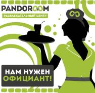 Официант. ООО "Пандорум". Улица Нижнепортовая 1
