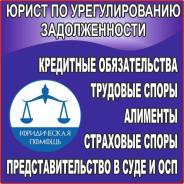 Юрист по задолженности в г. Артёме. Пр-во в суде и в службе приставов. в Артеме Юрист по задолженности в г. Артёме. Пр-во в суде и в службе приставов.
