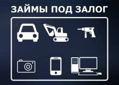 Лучшие условия в городе по займам!