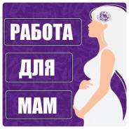 Для мам в декрете и домохозяек