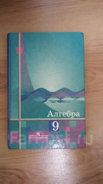 Учебник по алгебре 9 класс колягин. Алгебра 9 класс Просвещение учебник. Учебник по алгебре 7-9 класс. Учебник по алгебре 9 класс Просвещение. Учебник по алгебре 9 класс зеленый учебник.